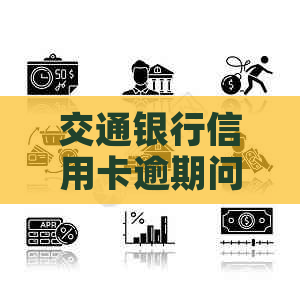 交通银行信用卡逾期问题解决方案：专业协商中心协助还款