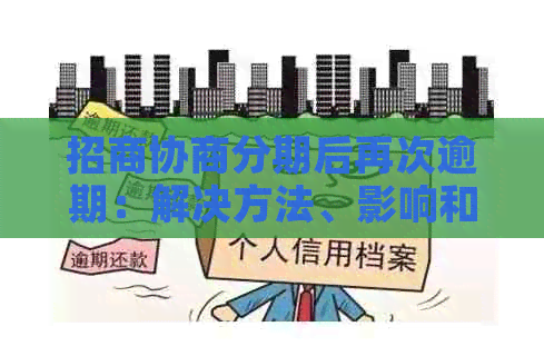 招商协商分期后再次逾期：解决方法、影响和应对策略全面解析