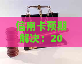 信用卡预期解决：2021年逾期还款如何协商与银行达成暂缓