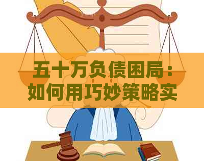 五十万负债困局：如何用巧妙策略实现信用卡还款自救