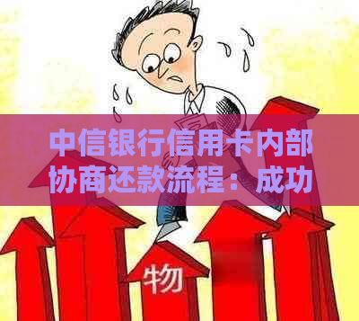 中信银行信用卡内部协商还款流程：成功案例与方式解析