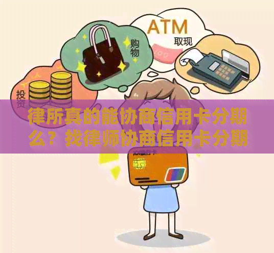 律所真的能协商信用卡分期么？找律师协商信用卡分期多少钱？