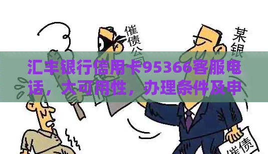 汇丰银行信用卡95366客服电话，大可用性，办理条件及申请简便性全解析