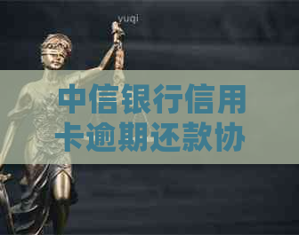 中信银行信用卡逾期还款协商：是否需要首付款？真实案例分析与资讯