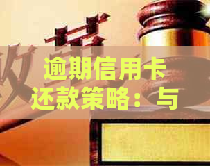 逾期信用卡还款策略：与银行协商达成分期付款