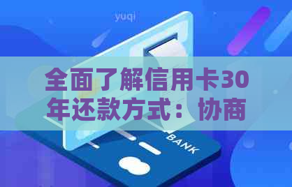 全面了解信用卡30年还款方式：协商、选择与影响