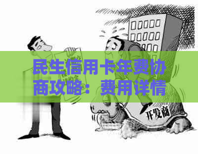 民生信用卡年费协商攻略：费用详情、申请条件与处理方式一网打尽！