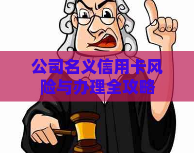 公司名义信用卡风险与办理全攻略