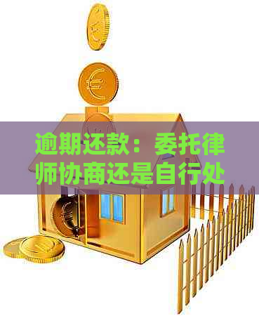 逾期还款：委托律师协商还是自行处理？