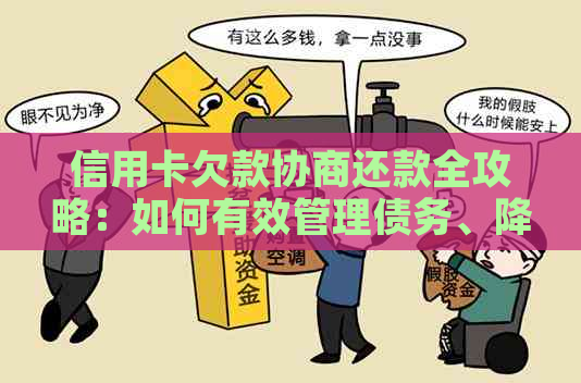 信用卡欠款协商还款全攻略：如何有效管理债务、降低利息及解决逾期问题