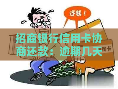 招商银行信用卡协商还款：逾期几天后是否提供宽限期？