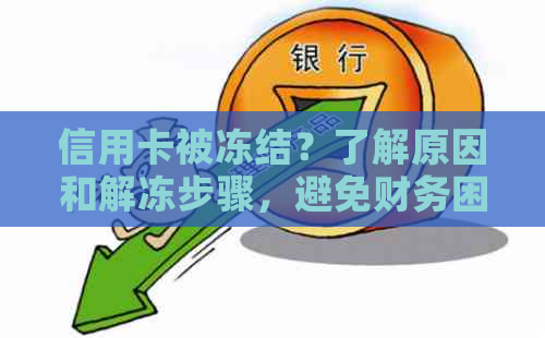 信用卡被冻结？了解原因和解冻步骤，避免财务困扰