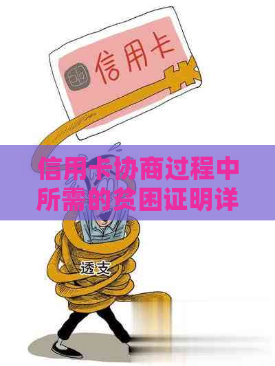 信用卡协商过程中所需的贫困证明详细说明与申请要点