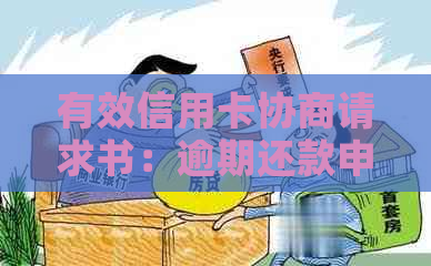 有效信用卡协商请求书：逾期还款申请的简短撰写方法