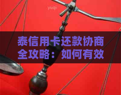 泰信用卡还款协商全攻略：如何有效降低还款金额并解决逾期问题