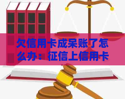 欠信用卡成呆账了怎么办：上信用卡呆账处理解析