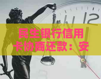 民生银行信用卡协商还款：安全性与灵活性的深度解析