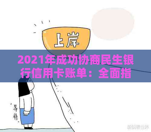 2021年成功协商民生银行信用卡账单：全面指南与实用建议，解决用户还款困扰