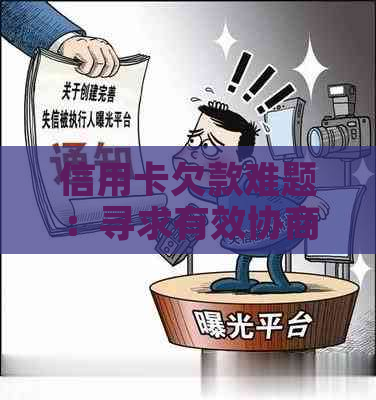 信用卡欠款难题：寻求有效协商解决方案与银行共赢