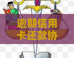 逾期信用卡还款协商策略：银行、信用及如何应对