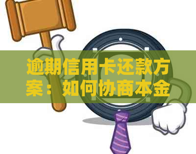 逾期信用卡还款方案：如何协商本金分期还款？