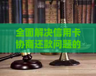 全面解决信用卡协商还款问题的指南：如何进行富滇银行信用卡协商还款