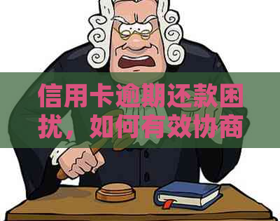 信用卡逾期还款困扰，如何有效协商解决电话不通问题？