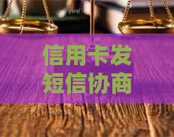 信用卡发短信协商还款：含义、流程及应对策略全面解析