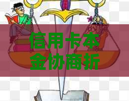 信用卡本金协商折扣：如何降低还款总额并解决逾期问题？