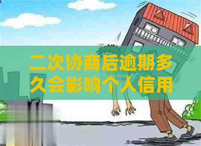 二次协商后逾期多久会影响个人信用？会不会被起诉？是否会上？