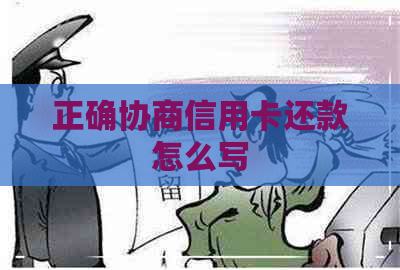 正确协商信用卡还款怎么写