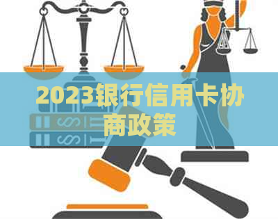 2023银行信用卡协商政策