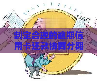 制定合理的逾期信用卡还款协商分期方案