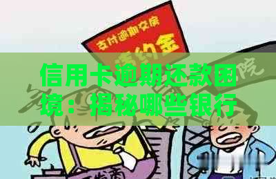 信用卡逾期还款困境：揭秘哪些银行最难协商