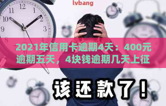 2021年信用卡逾期4天：400元逾期五天，4块钱逾期几天上。