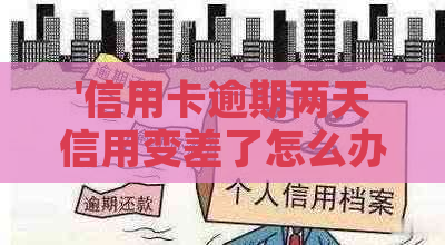 '信用卡逾期两天信用变差了怎么办？2021年逾期后如何补救？'