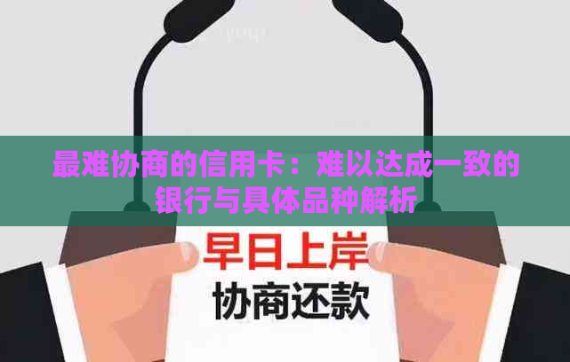 最难协商的信用卡：难以达成一致的银行与具体品种解析