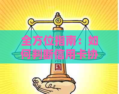 全方位指南：如何判断信用卡协商成功，以及需要满足的条件和步骤