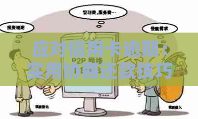 应对信用卡逾期：实用协商还款技巧与策略