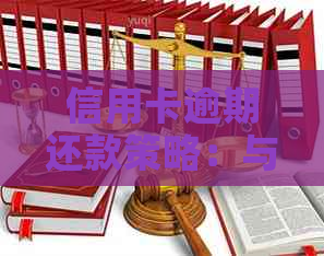 信用卡逾期还款策略：与银行协商的全方位指南