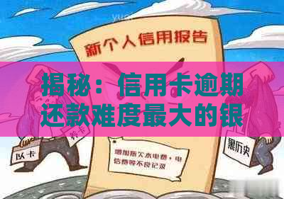 揭秘：信用卡逾期还款难度更大的银行排名，你上榜了吗？