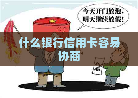 什么银行信用卡容易协商