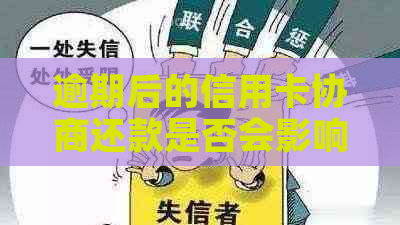 逾期后的信用卡协商还款是否会影响继续使用？