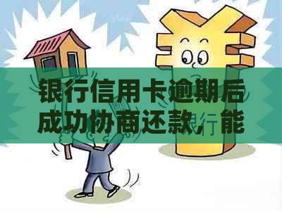 银行信用卡逾期后成功协商还款，能否避免支付违约金？