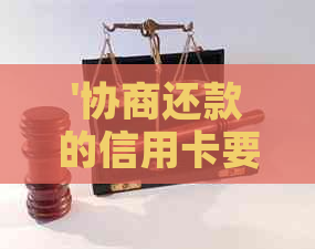 '协商还款的信用卡要注销吗？怎么办？安全吗？停用后还能使用吗？'