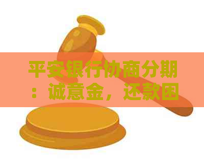 平安银行协商分期：诚意金，还款困难及期解决