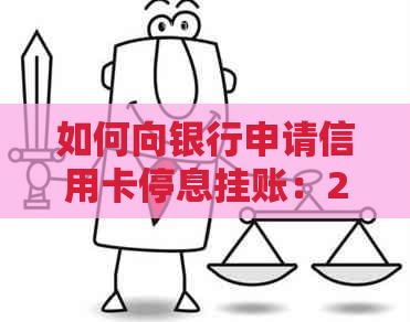 如何向银行申请信用卡停息挂账：2020年最全攻略