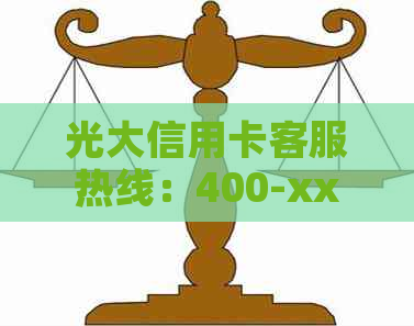 光大信用卡客服热线：400-xxxx-xxxx,为您提供便捷的账户查询和办理服务