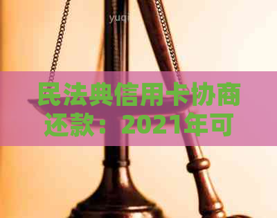 民法典信用卡协商还款：2021年可用性、结果及注销建议