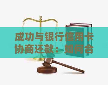 成功与银行信用卡协商还款：如何合法减免违约金及其他重要问题解答